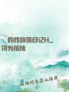 妺妺的性放荡日记H