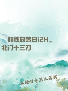 妺妺的性放荡日记H