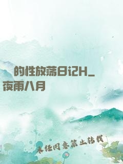 妺妺的性放荡日记H