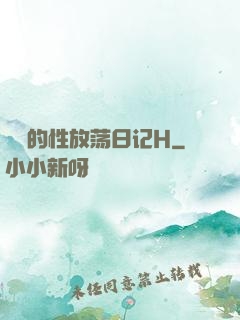 妺妺的性放荡日记H