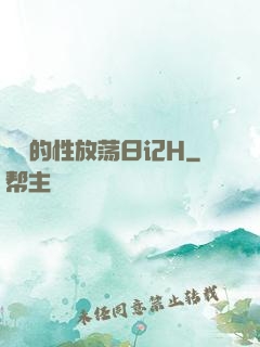 妺妺的性放荡日记H