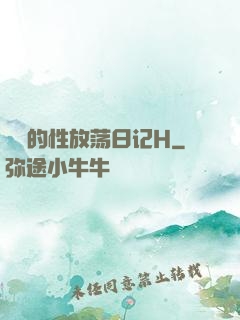 妺妺的性放荡日记H