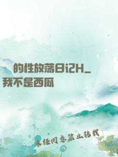 妺妺的性放荡日记H