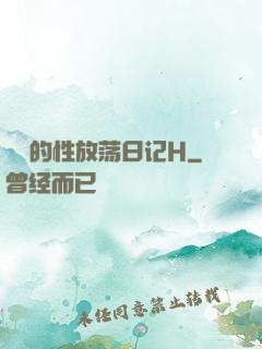 妺妺的性放荡日记H