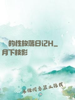 妺妺的性放荡日记H