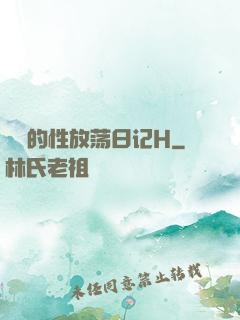 妺妺的性放荡日记H