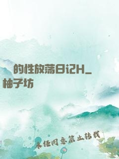 妺妺的性放荡日记H