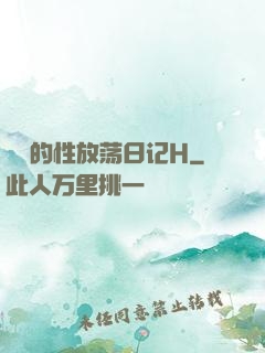 妺妺的性放荡日记H