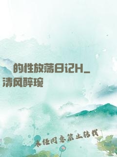 妺妺的性放荡日记H