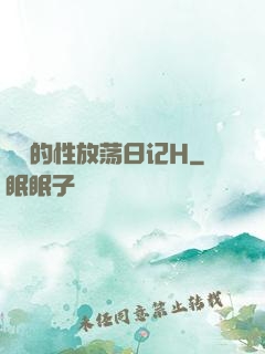 妺妺的性放荡日记H