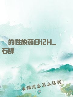 妺妺的性放荡日记H