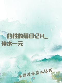 妺妺的性放荡日记H