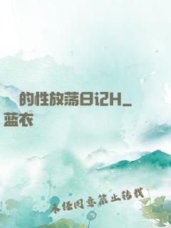 妺妺的性放荡日记H