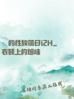 妺妺的性放荡日记H