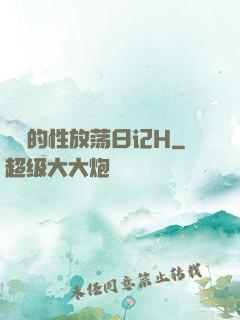 妺妺的性放荡日记H