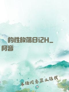 妺妺的性放荡日记H