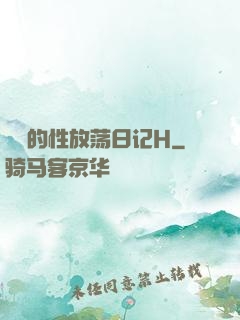 妺妺的性放荡日记H