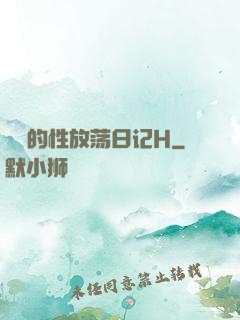 妺妺的性放荡日记H