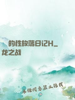 妺妺的性放荡日记H