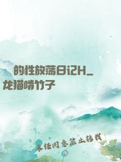 妺妺的性放荡日记H
