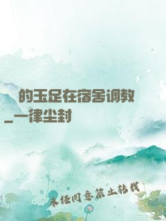妺妺的玉足在宿舍调教