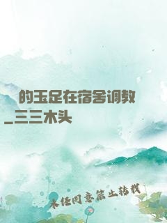 妺妺的玉足在宿舍调教
