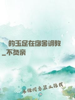 妺妺的玉足在宿舍调教