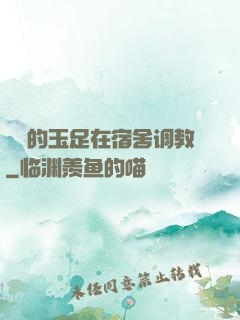 妺妺的玉足在宿舍调教
