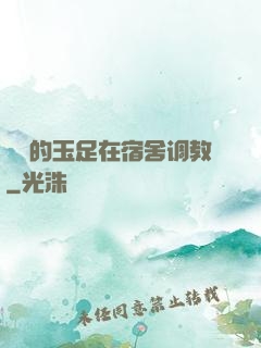 妺妺的玉足在宿舍调教