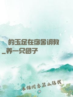 妺妺的玉足在宿舍调教