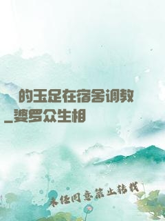 妺妺的玉足在宿舍调教