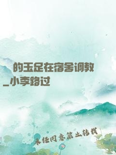 妺妺的玉足在宿舍调教