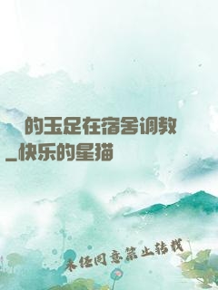 妺妺的玉足在宿舍调教