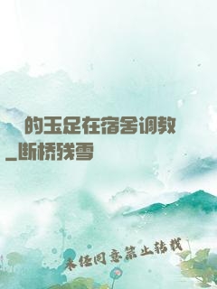 妺妺的玉足在宿舍调教