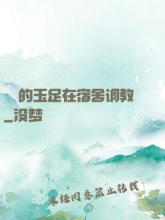 妺妺的玉足在宿舍调教