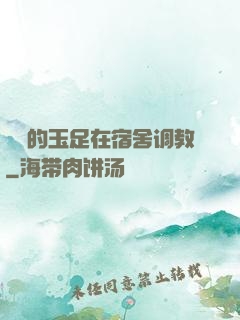 妺妺的玉足在宿舍调教