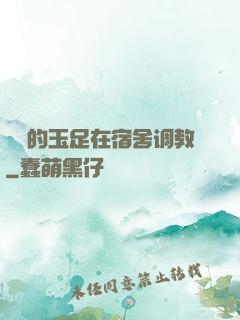 妺妺的玉足在宿舍调教