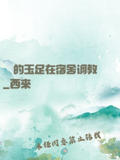 妺妺的玉足在宿舍调教
