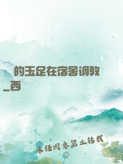妺妺的玉足在宿舍调教