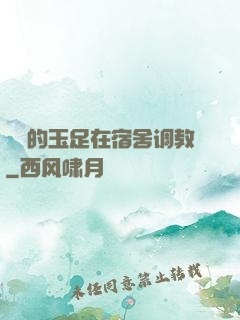 妺妺的玉足在宿舍调教