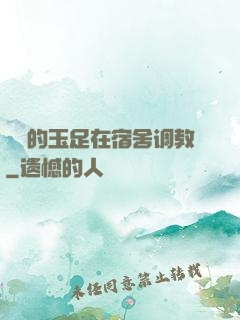 妺妺的玉足在宿舍调教