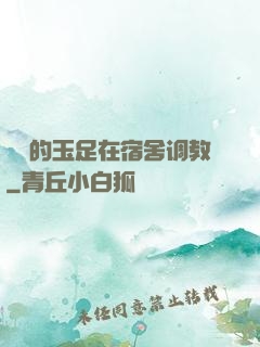 妺妺的玉足在宿舍调教