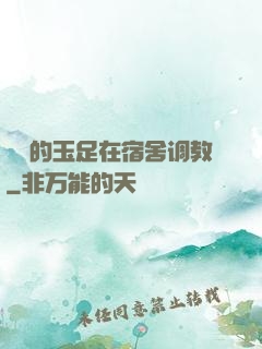 妺妺的玉足在宿舍调教