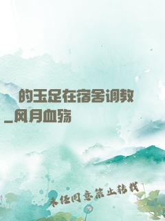 妺妺的玉足在宿舍调教