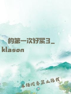 妺妺的第一次好紧3