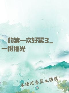 妺妺的第一次好紧3