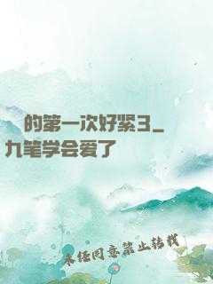 妺妺的第一次好紧3