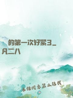 妺妺的第一次好紧3