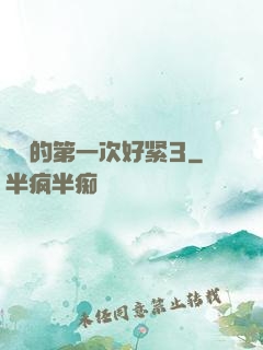 妺妺的第一次好紧3