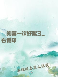 妺妺的第一次好紧3